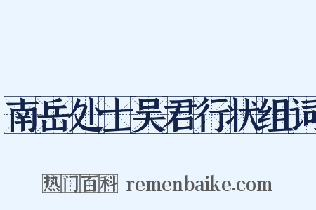 南岳处士吴君行状组词是什么意思的图片
